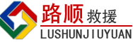 龙湖区道路救援